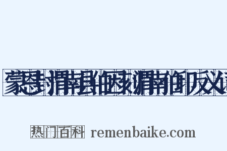 蒙恩封渭南县伯因刻渭南伯印反义词是什么意思的图片